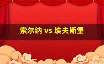 索尔纳 vs 埃夫斯堡